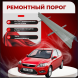 Ремонтные пороги Ford Focus 2 (3 двери) 1/2