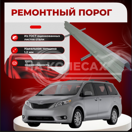 Ремонтные пороги Toyota Sienna 2