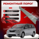 Ремонтные пороги Toyota Sienna 2
