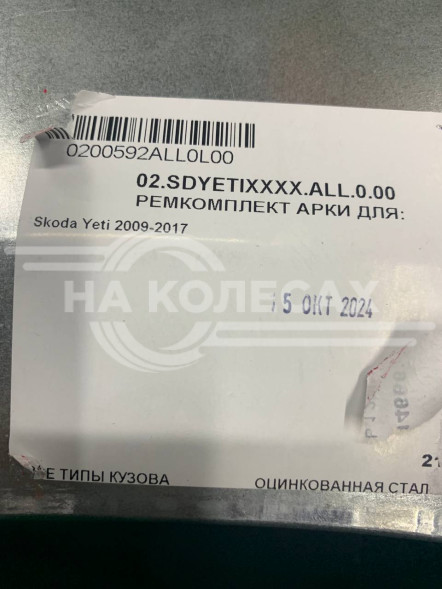 Ремонтные задние арки Skoda Yeti I (2009-2017)