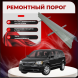 Ремонтные пороги Chrysler Town &amp; Country 3