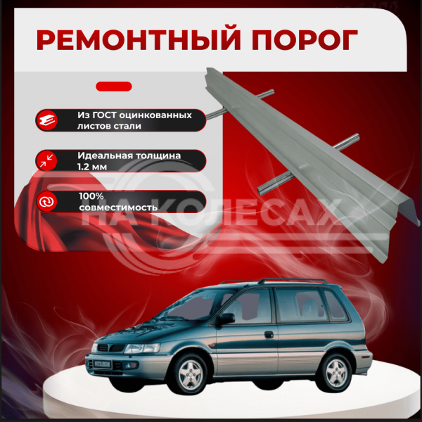 Ремонтные пороги Mitsubishi Space Runner 1