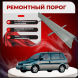 Ремонтные пороги Mitsubishi Space Runner 1