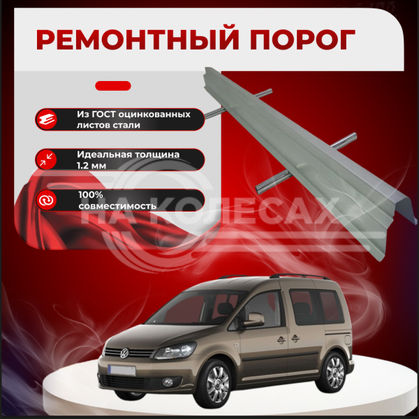 Ремонтные пороги Volkswagen Caddy 3