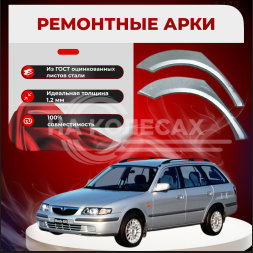 Ремонтные задние арки Mazda 626 (GW) (Универсал)