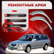 Ремонтные задние арки Mazda 626 (GW) (Универсал)