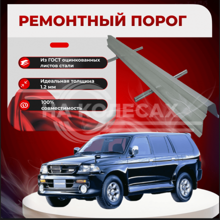 Ремонтные пороги Mitsubishi Challenger 1