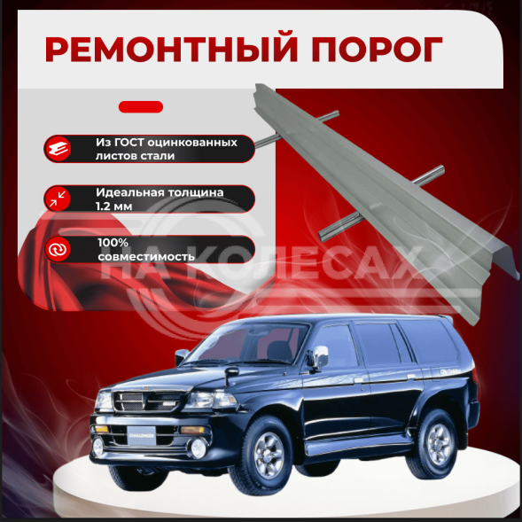 Ремонтные пороги Mitsubishi Challenger 1