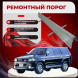 Ремонтные пороги Mitsubishi Challenger 1