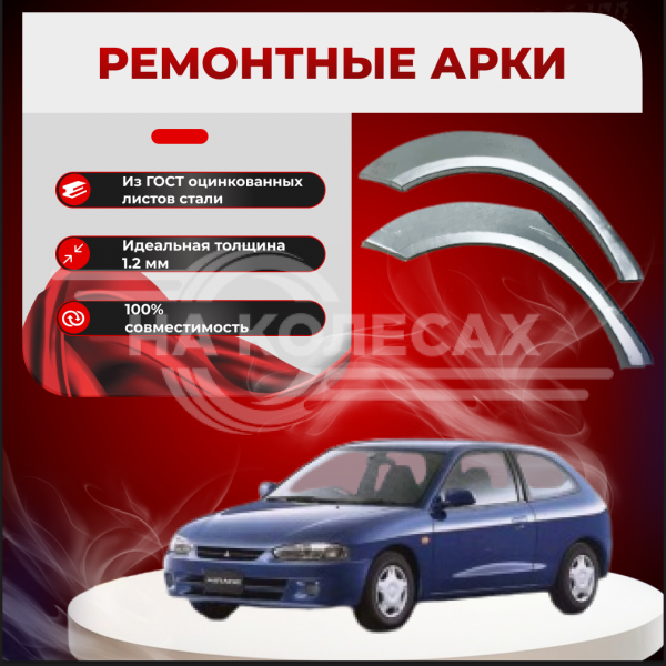 Ремонтные задние арки Mitsubishi Colt 4 (хэтчбек)