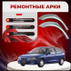 Ремонтные задние арки Mitsubishi Colt 4 (хэтчбек)
