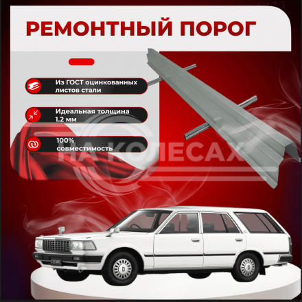 Ремонтные пороги Nissan Cedric (Y30)