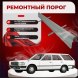 Ремонтные пороги Nissan Cedric (Y30)