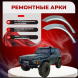 Ремонтные задние арки Nissan Patrol (Y60)