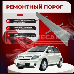 Ремонтные пороги Toyota ist