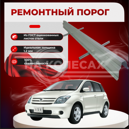 Ремонтные пороги Toyota ist