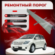 Ремонтные пороги Toyota ist