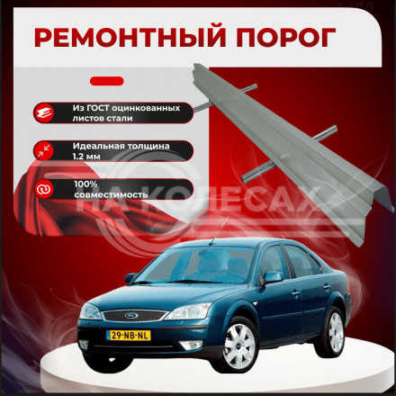Ремонтные пороги Ford Mondeo Mk III 1/2
