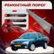 Ремонтные пороги Ford Mondeo Mk III 1/2