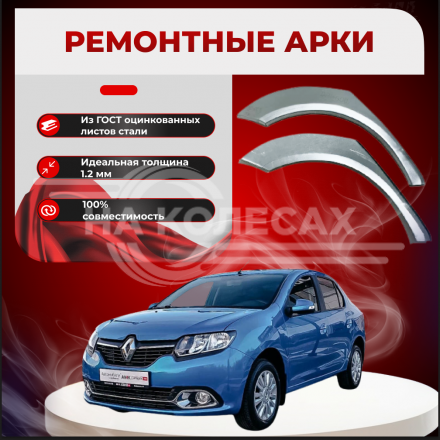 Ремонтные задние арки Renault Logan 2