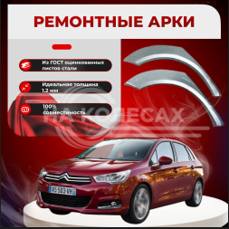 Ремонтные задние арки Citroen C4