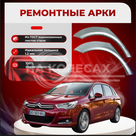 Ремонтные задние арки Citroen C4