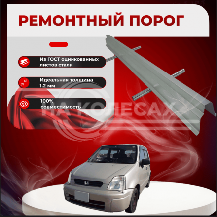 Ремонтные пороги для Honda Capa