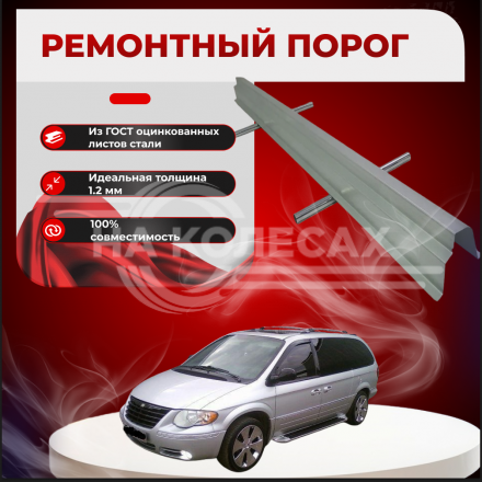 Ремонтные пороги Chrysler Town &amp; Country 4