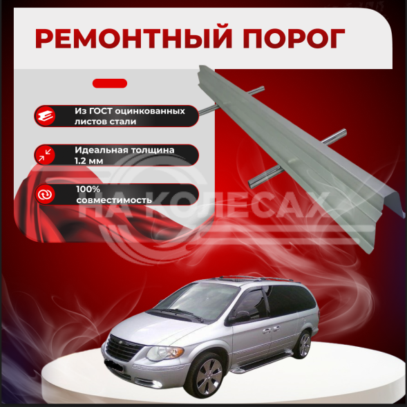 Ремонтные пороги Chrysler Town &amp; Country 4