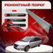 Ремонтные пороги Chrysler Town &amp; Country 4