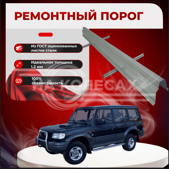 Ремонтные пороги Hyundai Galloper 2