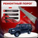 Ремонтные пороги Hyundai Galloper 2
