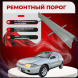 Ремонтные пороги Mitsubishi Colt 4