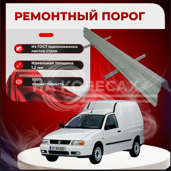 Ремонтные пороги Volkswagen Caddy 2