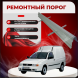 Ремонтные пороги Volkswagen Caddy 2