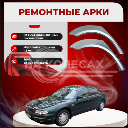 Ремонтные задние арки Mazda Millenia/Xedos 9