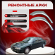 Ремонтные задние арки Mazda Millenia/Xedos 9