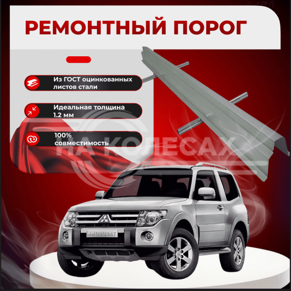 Ремонтные пороги Mitsubishi Pajero 3 (3 двери)