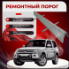 Ремонтные пороги Mitsubishi Pajero 3 (3 двери)