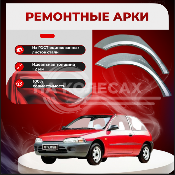 Ремонтные задние арки Mitsubishi Colt 5 (хэтчбек)