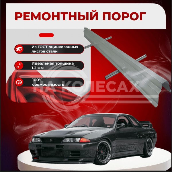 Ремонтные пороги Nissan Skyline (R 32)