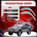 Ремонтные задние арки Mitsubishi Pajero 2 (5 дверей) дорестайлинг