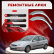 Ремонтные задние арки Ford Focus 1