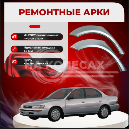 Ремонтные задние арки Toyota Corolla (E100) седан
