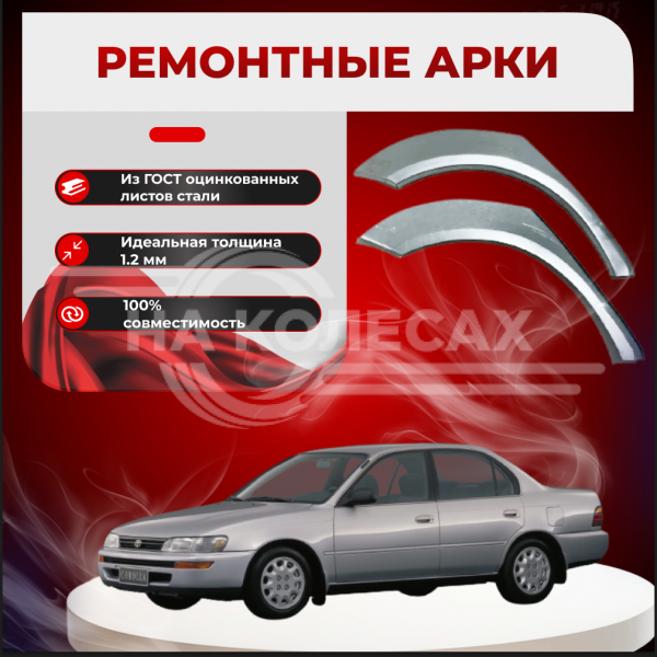 Ремонтные задние арки Toyota Corolla (E100) седан