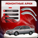 Ремонтные задние арки Toyota Corolla (E100) седан