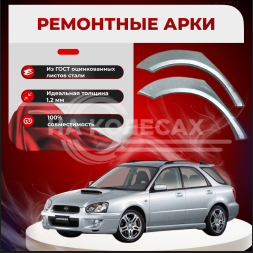 Ремонтные задние арки Subaru Impreza II (SW)