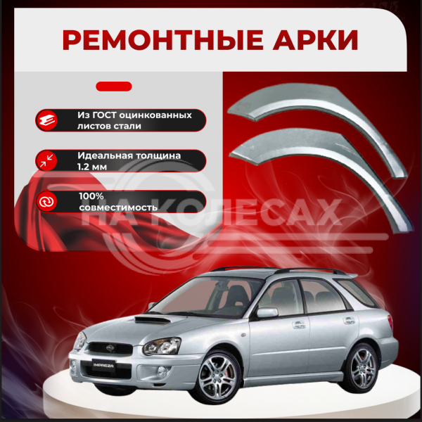 Ремонтные задние арки Subaru Impreza II (SW)