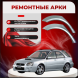 Ремонтные задние арки Subaru Impreza II (SW)