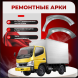 Передняя арка Mitsubishi Fuso Canter